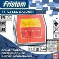 Фонарь задний LED 12-36 В, 3-функциональный, соединением Bajonet 5PIN. Universal Fristom арт. FT-122 LED BAJONET