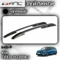 Рейлинги АПС для Kia Ceed III (2018-) (Киа Сид) черные 0234-БП-02