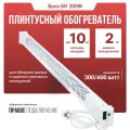 Обогреватель плинтусный Бриз БК 200Ф, белый, вилка справа