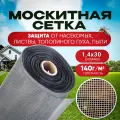 Москитная сетка от насекомых, листвы, пыли, тополиного пуха плотность 140г/м2, размер 1,4х30м