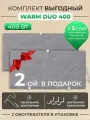 Обогреватель Русская печка Warm DUO 400Вт, кварцевый, универсальный, механический