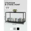 Стеллаж - этажерка в стиле лофт, 2 полки, 55х105x65 см, металл, Чёрный, Delta-Loft
