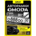 Рамка для номера автомобиля Grix с надписью OMODA Набор - 2 шт.