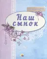 Наш сынок (синий)