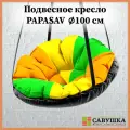Подвесное кресло с подушкой PapaSAV, влагостойкое, разноцветное