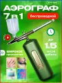 Аэрограф TAYMLUX ZYY-005/ 7в1, распылитель для краски, ногтей, пистолет для покраски торта, портативный, беспроводной