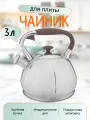 Чайник со свистком 3 литра
