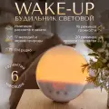 Световой будильник с имитацией рассвета и заката Wake-up. Управление через приложение WI-FI