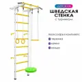 Детский спортивный комплекс Юный Атлет с фикс. турником (Шведская стенка) Белая с желтыми ступенями