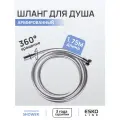 ESKO Line. Шланг для душа армированный усиленный 175см ESKO Line яркое серебро
