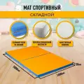 Мат спортивный гимнастический 200 х 100 х 5 складной (4 секции) голубой жёлтый