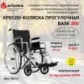 Кресло-коляска механическая Ortonica Base 135 / Base 300 ширина сиденья 43 см передние литые, задние пневматические колеса