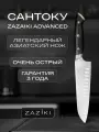 Нож сантоку кухонный Zaziki профессиональный поварской, нержавеющая сталь, 18 см