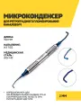 Микроконденсер для ретроградного пломбирования каналов №1, нержавеющая сталь