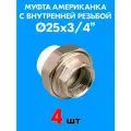 Муфта комбинированная разъемная (американка) с внутренней резьбой 25x3/4 (4 шт)