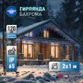 Гирлянда светодиодная Б0051891 Бахрома ERAPS-BK2 220В 2х1м 120LED белый свет IP65 ЭРА