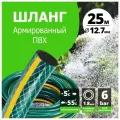 Шланг поливочный ПВХ армированный d=1/2 (12,7 мм) (25 м) `Урожайная сотка`
