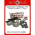 Комплект привода ГРМ ВАЗ-21214/2123 шеви акмаш-холдинг г. Киров