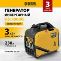 Генератор инверторный GS-3000iS, 3,0 кВт, 230 В Denzel 94716