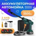 Автомойка аккумуляторная высокого давления, мойка портативная с двумя аккумуляторами