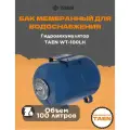Гидроаккумулятор TAEN WT-100LH, бак мембранный для водоснабжения