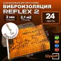 Шумоff Шумоизоляция для автомобиля Рефлекс 2 с прикаточным роликом, 0.375 м, толщина: 2 мм, 24 шт. Виброизоляция для авто: дверей крыши потолка локеров. Для канализационных труб ванн раковин