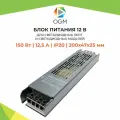 Блок питания слим-металл 12В и степенью защиты IP20 для светильника светодиодной ленты или LED лампы, 150Вт, AC 175-240В, 12.5А