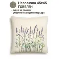 Наволочка из гобелена Le Gobelin Даника Лаванда 45х45 см