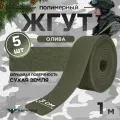 Жгут кровоостанавливающий, медицинский, тактический, шершавый Сухая Земля, олива, 1м, 5шт