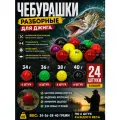 Набор грузил для рыбалки чебурашка крашенная 34-40 гр.24 штуки
