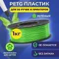 Пластик в катушке Funtasy (PETG,1.75 мм,1 кг) , цвет Зелёный, пластик для для 3д ручки, 3д принтера , картридж , леска , для творчества