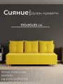 Диван, диван-кровать, диван раскладной Сияние ППУ, Велютта люкс 40, размеры 190х80х100, желтый