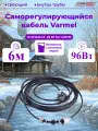 Кабель для обогрева труб Varmel Freeze Guard 16VFGM2-CF-6м секция (пищевой)