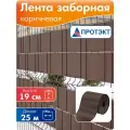Лента для забора 2Д, 3Д, рабицы 19 см, 25 м, коричневая Протэкт