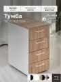 Тумба с ящиками под принтер офисная дуб сонома с белыми стенками Мебельная фабрика Юдиных