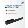 Настенный держатель для полотенец без сверления черный матовый / Полотенцедержатель из нержавеющей стали для ванной и кухни
