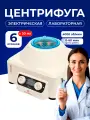 Центрифуга лабораторная 4000 об/мин, на 6 пробирок, с кабелем