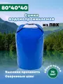 Гермомешок ПВХ 70 л синий