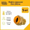 Комплект муфт соединительных для водопроводных труб Stahlmann M газ 25х1 EF, цвет желтый, 5 шт.