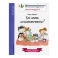 Барюссо Л. Как стать самостоятельными? твердый этика