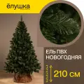 Ель искусственная Новогодняя 210 cм ПВХ