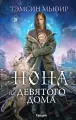 Мьюир Т. Нона из Девятого дома
