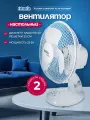 Вентилятор Filiora Comfort, настольный, 25Вт, 2 скорости, белый, D23 см