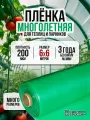 Пленка многолетняя для теплиц и парников 200мкм 6х6м