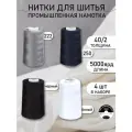 Нитки для шитья и оверлока 40/2 5000 ярд цв. асоорти 4 шт.