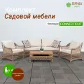 Комплект садовой мебели для улицы Connecticut (софа + 2 кресла + стол кофейный) натуральный