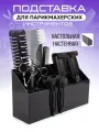 Подставка для парикмахерских инструментов, ножниц, расчесок