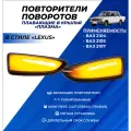 Поворотники ВАЗ 2107 в крыло плавающие Плазма повторители для установки на левую правую сторону в крылья
