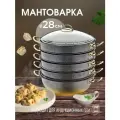 Мантоварка алюминиевая, пароварка, мантышница, позница 28 см