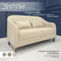 МФ Ульяна Диван Зиппи бежевый декоративными подушками для дома